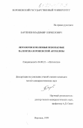 Бартенев, Владимир Кириллович. Литология и полезные ископаемые палеогена Воронежской антеклизы: дис. кандидат геолого-минералогических наук: 04.00.21 - Литология. Воронеж. 1999. 197 с.
