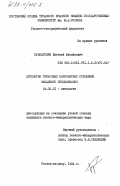 Пушкарский, Евгений Михайлович. Литология триасовых карбонатных отложений Западного Предкавказья: дис. кандидат геолого-минералогических наук: 04.00.21 - Литология. Ростов-на-Дону. 1984. 156 с.