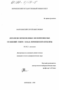 Мануковский, Сергей Викторович. Литология верхнемеловых фосфоритоносных отложений северо-запада Воронежской антеклизы: дис. кандидат геолого-минералогических наук: 04.00.21 - Литология. Воронеж. 1998. 192 с.