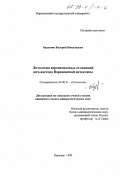 Бурыкин, Валерий Николаевич. Литология верхнемеловых отложений юго-востока Воронежской антеклизы: дис. кандидат геолого-минералогических наук: 04.00.21 - Литология. Воронеж. 1998. 162 с.