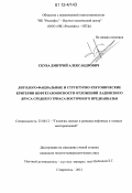 Скуба, Дмитрий Александрович. Литолого-фациальные и структурно-тектонические критерии нефтегазоносности отложений ладинского яруса среднего триаса Восточного Предкавказья: дис. кандидат геолого-минералогических наук: 25.00.12 - Геология, поиски и разведка горючих ископаемых. Ставрополь. 2012. 116 с.