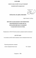 Енгибарян, Аркадий Арменович. Литолого-фациальные и тектонические критерии нефтегазоносности мезокайнозойских отложений Таманского полуострова: дис. кандидат геолого-минералогических наук: 25.00.12 - Геология, поиски и разведка горючих ископаемых. Ставрополь. 2006. 217 с.