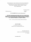 Пустыльникова, Валентина Вениаминовна. Литолого-фациальный анализ и прогноз коллекторов нефти и газа в Верхнеюрском комплексе зоны сочленения Средневасюганского мегавала, Александровского свода и Усть-Тымской впадины: Западная Сибирь: дис. кандидат геолого-минералогических наук: 25.00.12 - Геология, поиски и разведка горючих ископаемых. Новосибирск. 2008. 228 с.