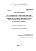 Бружес, Людмила Николаевна. Литолого-минералогическая характеристика и условия формирования коллекторов верхнеюрского нефтеносного горизонта Среднеобской группы месторождений: Тевлинско-Русскинского, Кечимовского, Равенского: дис. кандидат геолого-минералогических наук: 25.00.06 - Литология. Казань. 2011. 147 с.
