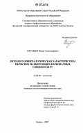 Муравьев, Федор Александрович. Литолого-минералогическая характеристика пермских маркирующих карбонатных горизонтов РТ: дис. кандидат геолого-минералогических наук: 25.00.06 - Литология. Казань. 2007. 194 с.
