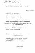 Пинчук, Татьяна Николаевна. Литолого-палеографические условия нефтегазоносности неогеновых отложений Западного Предкавказья в связи с цикличностью осадконакопления: дис. кандидат геолого-минералогических наук: 04.00.17 - Геология, поиски и разведка нефтяных и газовых месторождений. Краснодар. 2000. 185 с.