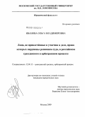 Иванова, Ольга Владимировна. Лица, не привлечённые к участию в деле, права которых нарушены решением суда, в российском гражданском и арбитражном процессе: дис. кандидат юридических наук: 12.00.15 - Гражданский процесс; арбитражный процесс. Москва. 2009. 268 с.