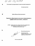 Зубков, Михаил Константинович. Лицейское образование как среда социализации и профильной подготовки учащихся: дис. кандидат педагогических наук: 13.00.01 - Общая педагогика, история педагогики и образования. Ростов-на-Дону. 2004. 203 с.