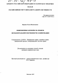 Верина, Ольга Васильевна. Лицензионные договоры на объекты интеллектуальной собственности и информацию: дис. кандидат юридических наук: 12.00.03 - Гражданское право; предпринимательское право; семейное право; международное частное право. Москва. 1997. 143 с.