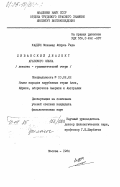 Каддух, Мохамад Абдуль Рида. Ливанский диалект арабского языка (лексико-грамматический очерк): дис. кандидат филологических наук: 10.02.22 - Языки народов зарубежных стран Азии, Африки, аборигенов Америки и Австралии. Москва. 1984. 229 с.