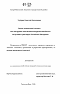 Чубаров, Николай Николаевич. Лизинг авиационной техники как инструмент повышения конкурентоспособности воздушного транспорта Российской Федерации: дис. кандидат экономических наук: 08.00.05 - Экономика и управление народным хозяйством: теория управления экономическими системами; макроэкономика; экономика, организация и управление предприятиями, отраслями, комплексами; управление инновациями; региональная экономика; логистика; экономика труда. Ростов-на-Дону. 2006. 191 с.