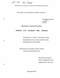 Прудникова, Альбина Евгеньевна. Лизинг как особый вид аренды: дис. кандидат юридических наук: 12.00.03 - Гражданское право; предпринимательское право; семейное право; международное частное право. Краснодар. 2003. 188 с.