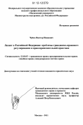 Чуйко, Виктор Иванович. Лизинг в Российской Федерации: проблемы гражданско-правового регулирования и правоприменительной практики: дис. кандидат наук: 12.00.03 - Гражданское право; предпринимательское право; семейное право; международное частное право. Москва. 2011. 189 с.