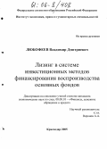 Любофеев, Владимир Дмитриевич. Лизинг в системе инвестиционных методов финансирования воспроизводства основных фондов: дис. кандидат экономических наук: 08.00.10 - Финансы, денежное обращение и кредит. Краснодар. 2005. 207 с.