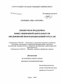 Хромцова, Лина Сергеевна. Лизинговая поддержка инвестиционной деятельности предприятий нефтедобывающей отрасли: дис. кандидат экономических наук: 08.00.05 - Экономика и управление народным хозяйством: теория управления экономическими системами; макроэкономика; экономика, организация и управление предприятиями, отраслями, комплексами; управление инновациями; региональная экономика; логистика; экономика труда. Сургут. 2008. 188 с.