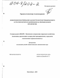 Таранов, Александр Александрович. Лизинговое проектирование как инструмент внутрифирменного и стратегического планирования на промышленном предприятии: дис. кандидат экономических наук: 08.00.05 - Экономика и управление народным хозяйством: теория управления экономическими системами; макроэкономика; экономика, организация и управление предприятиями, отраслями, комплексами; управление инновациями; региональная экономика; логистика; экономика труда. Новосибирск. 2003. 191 с.