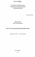 Николаева, Нина Александровна. Л.Н. Толстой и нравственная философия стоиков: дис. кандидат филологических наук: 10.01.01 - Русская литература. Санкт-Петербург. 2007. 189 с.