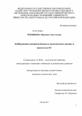 Чернышева, Вероника Анатольевна. Лоббирование интересов бизнеса в политических органах и институтах ЕС: дис. кандидат политических наук: 23.00.04 - Политические проблемы международных отношений и глобального развития. Москва. 2013. 162 с.