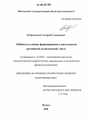 Бобровский, Андрей Сергеевич. Лоббизм в условиях формирования и деятельности российской политической элиты: дис. кандидат политических наук: 23.00.02 - Политические институты, этнополитическая конфликтология, национальные и политические процессы и технологии. Москва. 2006. 188 с.