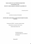 Аргамакова, Александра Александровна. Логический анализ языка науки в философии Рудольфа Карнапа: дис. кандидат наук: 09.00.01 - Онтология и теория познания. Москва. 2013. 107 с.