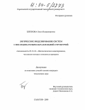Близнова, Ольга Владимировна. Логическое моделирование систем с последовательно-параллельной структурой: дис. кандидат технических наук: 05.13.18 - Математическое моделирование, численные методы и комплексы программ. Саратов. 2004. 141 с.