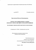 Королевская, Наталья Владимировна. Логика смыслообразования в жанрах вокального цикла, оратории и вокальной симфонии: на материале произведений саратовских композиторов: дис. кандидат искусствоведения: 17.00.02 - Музыкальное искусство. Саратов. 2008. 279 с.