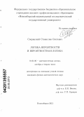 Сперанский, Станислав Олегович. Логика вероятности и вероятностная логика: дис. кандидат физико-математических наук: 01.01.06 - Математическая логика, алгебра и теория чисел. Новосибирск. 2013. 109 с.