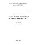 Григорьев Олег Михайлович. Логики систем обобщенных истинностных значений: дис. доктор наук: 00.00.00 - Другие cпециальности. ФГБОУ ВО «Московский государственный университет имени М.В. Ломоносова». 2025. 202 с.