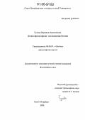 Гусева, Марианна Анатольевна. Логико-философские исследования Боэция: дис. кандидат философских наук: 09.00.07 - Логика. Санкт-Петербург. 2006. 192 с.