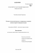 Чумичева, Антонина Гавриловна. Логико-гносеологические и социальные аспекты компьютерной информатизации: дис. кандидат философских наук: 09.00.01 - Онтология и теория познания. Краснодар. 2006. 164 с.