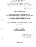 Денискина, Лариса Юрьевна. Логико-смысловая карта проблемы (ЛСКП) как средство обучения высказыванию-рассуждению учащихся 9 классов средних общеобразовательных учреждений: На материале французского языка: дис. кандидат педагогических наук: 13.00.02 - Теория и методика обучения и воспитания (по областям и уровням образования). Липецк. 2004. 152 с.