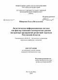 Шкирман, Ольга Витальевна. Логистическая информационная система как фактор снижения коммерческих рисков: на примере предприятий розничной торговли Ростовской области: дис. кандидат экономических наук: 08.00.05 - Экономика и управление народным хозяйством: теория управления экономическими системами; макроэкономика; экономика, организация и управление предприятиями, отраслями, комплексами; управление инновациями; региональная экономика; логистика; экономика труда. Ростов-на-Дону. 2009. 175 с.