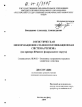 Бондаренко, Александр Александрович. Логистическая информационно-телекоммуникационная система региона: На примере Южного федерального округа: дис. кандидат экономических наук: 08.00.05 - Экономика и управление народным хозяйством: теория управления экономическими системами; макроэкономика; экономика, организация и управление предприятиями, отраслями, комплексами; управление инновациями; региональная экономика; логистика; экономика труда. Ростов-на-Дону. 2004. 148 с.
