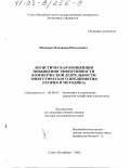 Менжерес, Владимир Николаевич. Логистическая концепция повышения эффективности коммерческой деятельности энергетического предприятия: Теория и методика: дис. доктор экономических наук: 08.00.05 - Экономика и управление народным хозяйством: теория управления экономическими системами; макроэкономика; экономика, организация и управление предприятиями, отраслями, комплексами; управление инновациями; региональная экономика; логистика; экономика труда. Санкт-Петербург. 2002. 462 с.
