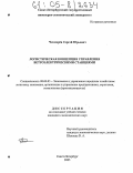 Чекмарёв, Сергей Юрьевич. Логистическая концепция управления ветроэлектрическими станциями: дис. кандидат экономических наук: 08.00.05 - Экономика и управление народным хозяйством: теория управления экономическими системами; макроэкономика; экономика, организация и управление предприятиями, отраслями, комплексами; управление инновациями; региональная экономика; логистика; экономика труда. Санкт-Петербург. 2005. 154 с.
