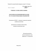 Гревцова, Татьяна Вячеславовна. Логистическая модернизация складов ресурсообеспечивающих предприятий: дис. кандидат экономических наук: 08.00.05 - Экономика и управление народным хозяйством: теория управления экономическими системами; макроэкономика; экономика, организация и управление предприятиями, отраслями, комплексами; управление инновациями; региональная экономика; логистика; экономика труда. Рязань. 2011. 196 с.