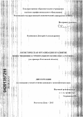 Олейников, Дмитрий Александрович. Логистическая организация и развитие инвестиционно-строительного комплекса региона: на примере Ростовской области: дис. кандидат экономических наук: 08.00.05 - Экономика и управление народным хозяйством: теория управления экономическими системами; макроэкономика; экономика, организация и управление предприятиями, отраслями, комплексами; управление инновациями; региональная экономика; логистика; экономика труда. Ростов-на-Дону. 2013. 158 с.