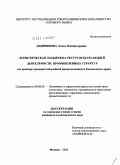 Андриянова, Елена Владимировна. Логистическая поддержка ресурсосберегающей деятельности промышленных структур: на примере предприятий рыбной промышленности Камчатского края: дис. кандидат экономических наук: 08.00.05 - Экономика и управление народным хозяйством: теория управления экономическими системами; макроэкономика; экономика, организация и управление предприятиями, отраслями, комплексами; управление инновациями; региональная экономика; логистика; экономика труда. Москва. 2011. 159 с.