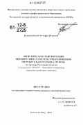 Крыжановский, Тимофей Игоревич. Логистическая трансформация оптового звена в системе товародвижения потребительского рынка региона: на примере Ростовской области: дис. кандидат экономических наук: 08.00.05 - Экономика и управление народным хозяйством: теория управления экономическими системами; макроэкономика; экономика, организация и управление предприятиями, отраслями, комплексами; управление инновациями; региональная экономика; логистика; экономика труда. Ростов-на-Дону. 2012. 155 с.