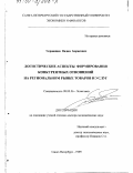 Украинцев, Вадим Борисович. Логистические аспекты формирования конкурентных отношений на региональном рынке товаров и услуг: дис. доктор экономических наук: 08.00.06 - Логистика. Санкт-Петербург. 1999. 272 с.