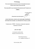 Пиливанова, Елена Кшгоровна. Логистические аспекты организации розничной торговли мегаполиса: На примере Ростова-на-Дону: дис. кандидат экономических наук: 08.00.05 - Экономика и управление народным хозяйством: теория управления экономическими системами; макроэкономика; экономика, организация и управление предприятиями, отраслями, комплексами; управление инновациями; региональная экономика; логистика; экономика труда. Ростов-на-Дону. 2006. 172 с.