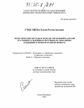 Счисляева, Елена Ростиславовна. Логистические методы и модели управления кадрами в условиях усиления культурных и глобальных тенденций в международном бизнесе: дис. доктор экономических наук: 08.00.05 - Экономика и управление народным хозяйством: теория управления экономическими системами; макроэкономика; экономика, организация и управление предприятиями, отраслями, комплексами; управление инновациями; региональная экономика; логистика; экономика труда. Санкт-Петербург. 2004. 270 с.