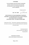 Пак Ен Кюн. Логистические методы повышения транзитного потенциала Транссибирской магистрали: На примере железнодорожного сообщения Республика Корея - Российская Федерация: дис. кандидат технических наук: 05.22.01 - Транспортные и транспортно-технологические системы страны, ее регионов и городов, организация производства на транспорте. Москва. 2006. 144 с.