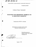 Соболев, Роман Савельевич. Логистические модели формирования трансфертных цен на энергетических предприятиях: дис. кандидат экономических наук: 08.00.06 - Логистика. Саратов. 1999. 170 с.