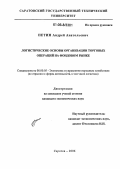 Петин, Андрей Анатольевич. Логистические основы организации торговых операций на фондовом рынке: дис. кандидат экономических наук: 08.00.05 - Экономика и управление народным хозяйством: теория управления экономическими системами; макроэкономика; экономика, организация и управление предприятиями, отраслями, комплексами; управление инновациями; региональная экономика; логистика; экономика труда. Саратов. 2006. 186 с.