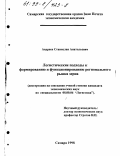 Андреев, Станислав Анатольевич. Логистические подходы к формированию и функционированию регионального рынка зерна: дис. кандидат экономических наук: 08.00.06 - Логистика. Самара. 1998. 142 с.