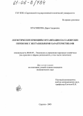 Красникова, Дарья Андреевна. Логистические принципы организации пассажирских перевозок с нестабильными характеристиками: дис. кандидат экономических наук: 08.00.05 - Экономика и управление народным хозяйством: теория управления экономическими системами; макроэкономика; экономика, организация и управление предприятиями, отраслями, комплексами; управление инновациями; региональная экономика; логистика; экономика труда. Саратов. 2005. 163 с.