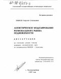 Зубков, Георгий Степанович. Логистическое моделирование регионального рынка недвижимости: дис. кандидат экономических наук: 08.00.06 - Логистика. Ростов-на-Дону. 1997. 174 с.