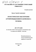Белых, Сергей Алексеевич. Логистическое обеспечение агропромышленного комплекса региона: дис. кандидат экономических наук: 08.00.06 - Логистика. Ростов-на-Дону. 2000. 189 с.