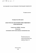 Купервар, Елена Викторовна. Логистическое обеспечение инвестиционного проектирования: дис. кандидат экономических наук: 08.00.06 - Логистика. Ростов-на-Дону. 1998. 167 с.